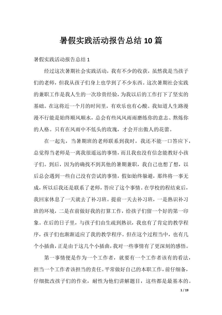 暑假实践活动报告总结10篇.docx_第1页