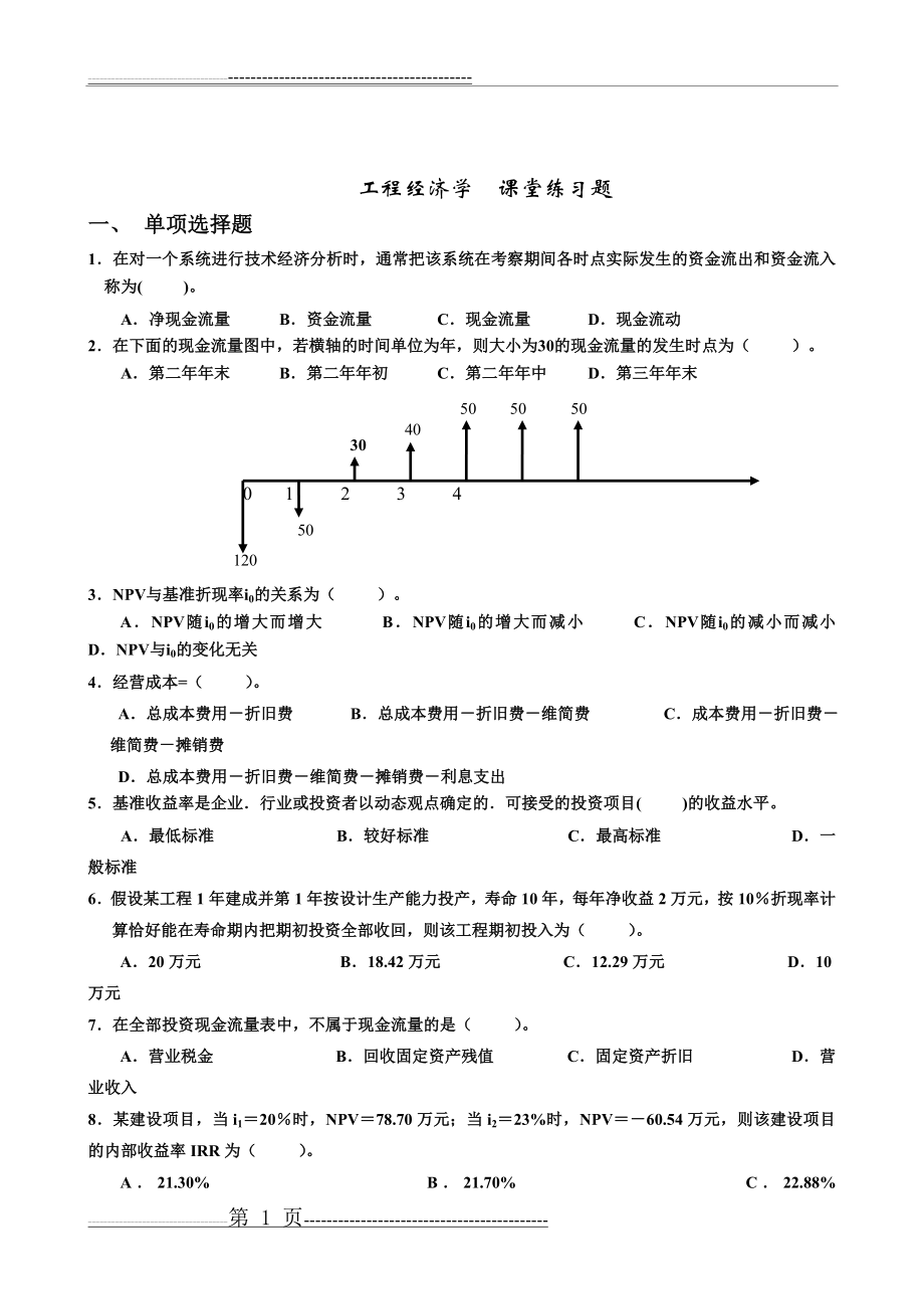 工程经济学课堂练习(10页).doc_第1页