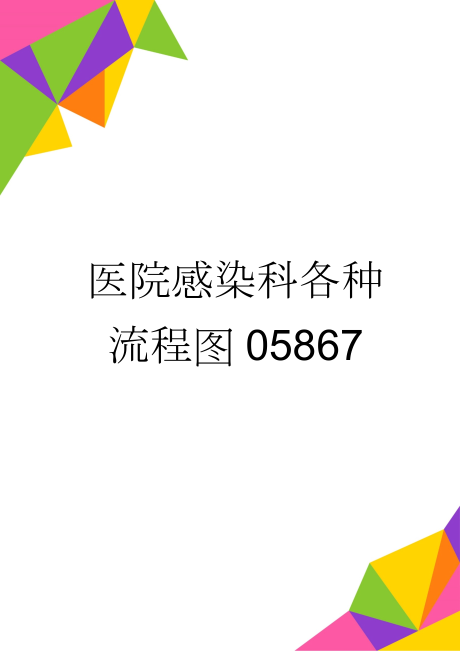 医院感染科各种流程图05867(12页).doc_第1页