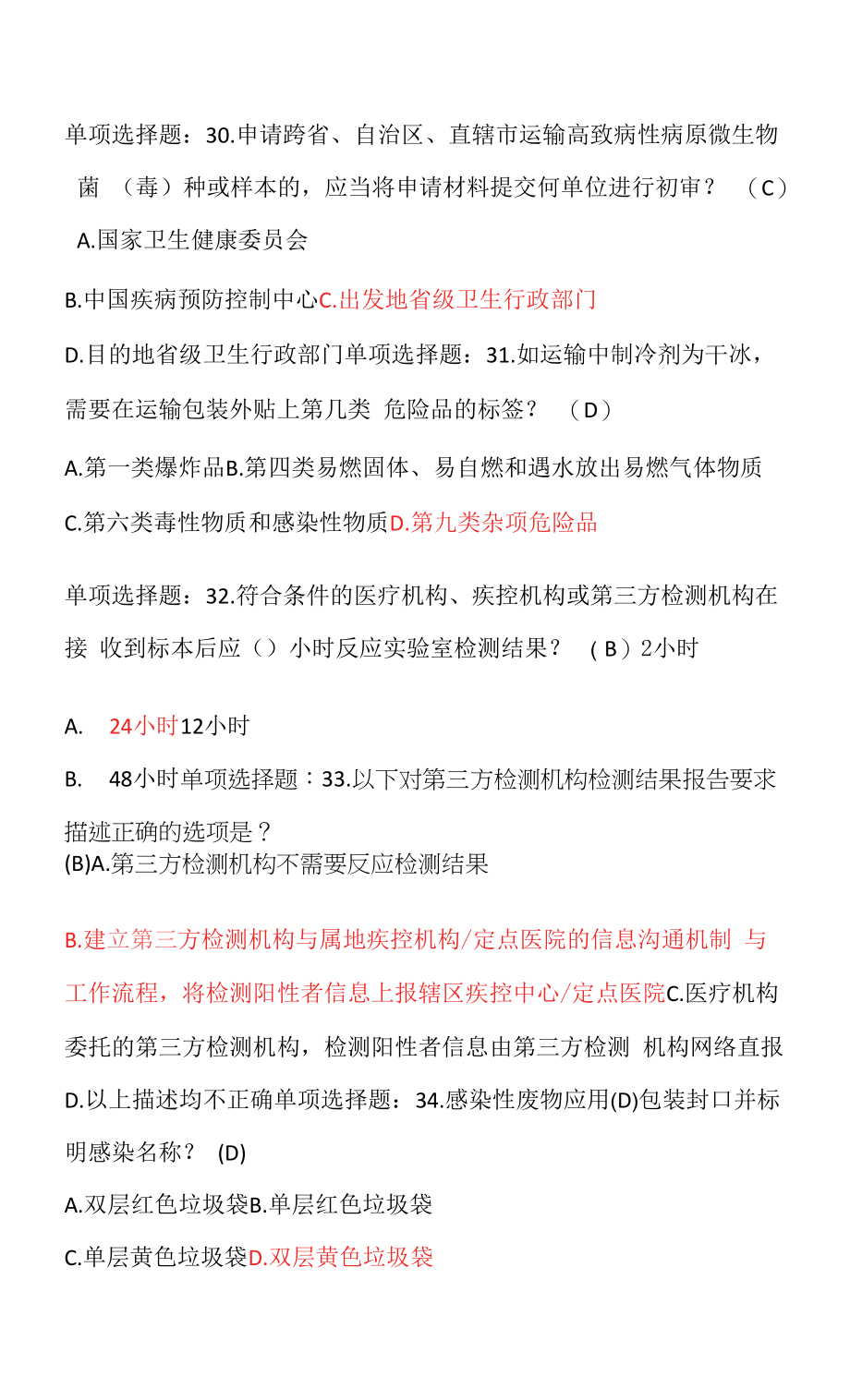 疾控中心新冠核酸采样人员岗前培训练习题.docx_第2页