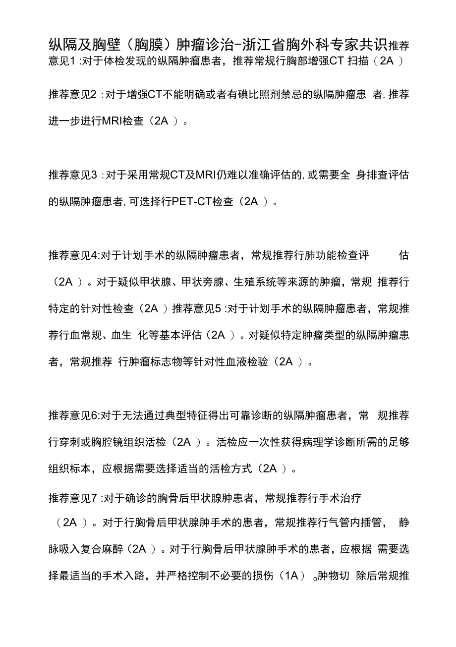 纵隔及胸壁（胸膜）肿瘤诊治-浙江省胸外科专家共识.docx_第1页