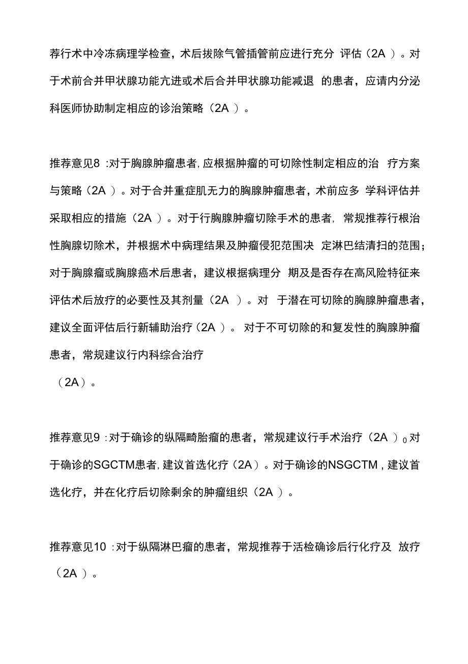 纵隔及胸壁（胸膜）肿瘤诊治-浙江省胸外科专家共识.docx_第2页