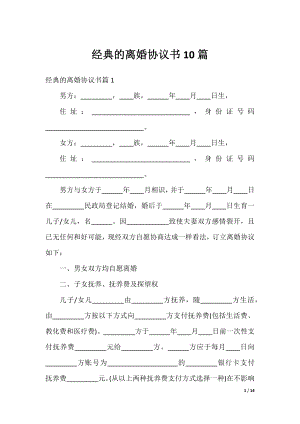 经典的离婚协议书10篇.docx