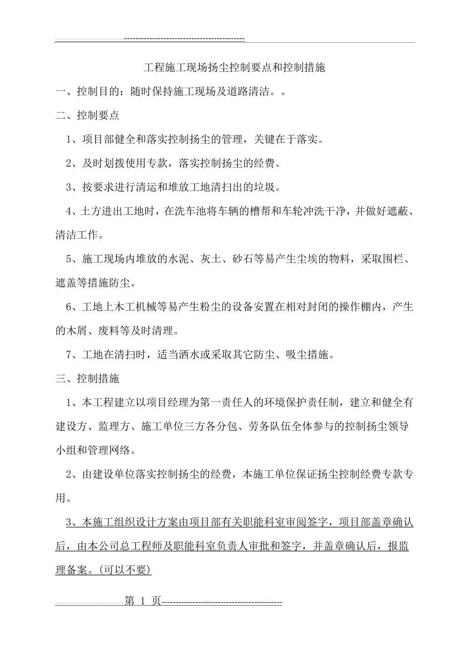 工程施工现场扬尘控制要点和控制措施(7页).doc_第1页