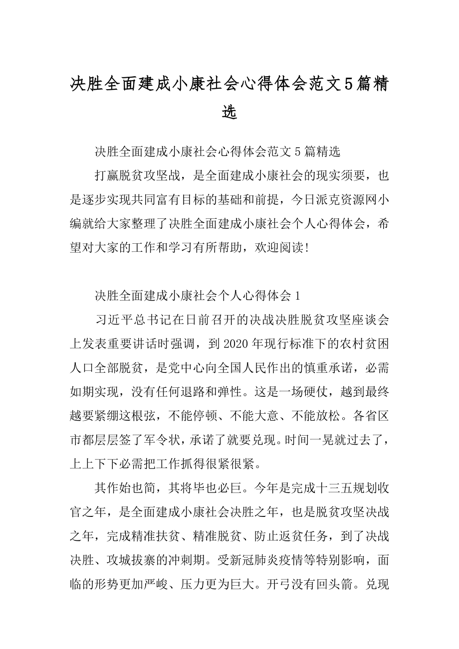 决胜全面建成小康社会心得体会范文5篇精选.docx_第1页