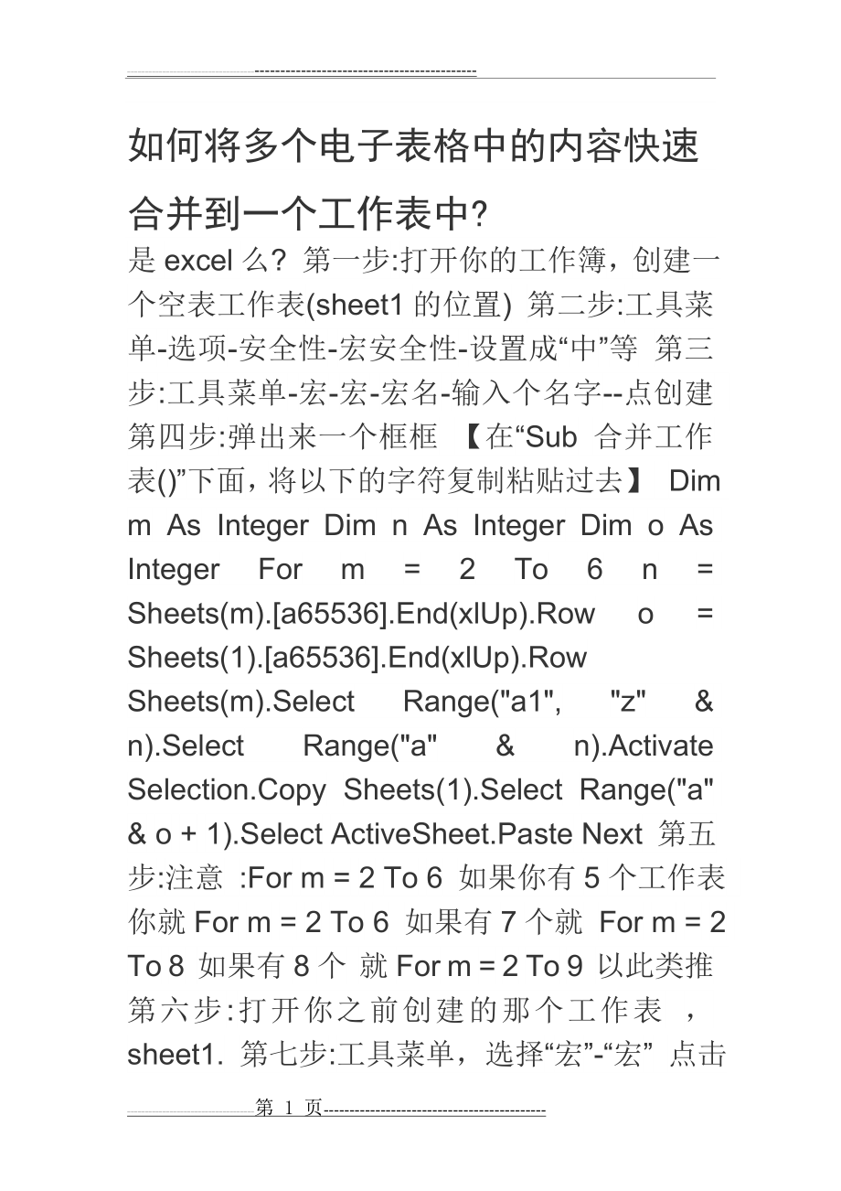 如何将多个电子表格中的内容快速合并到一个工作表中(2页).doc_第1页