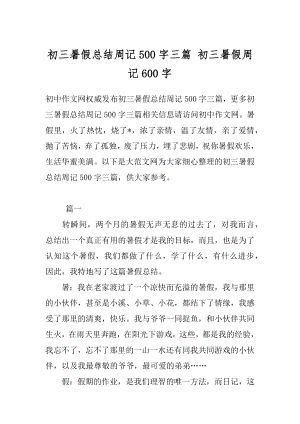 初三暑假总结周记500字三篇 初三暑假周记600字.docx