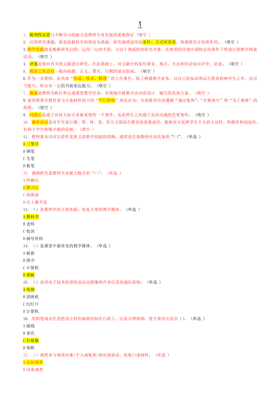 东营市教师专业技能与素质培训教程.doc_第1页