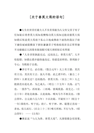 [关于善莫大焉的语句].docx