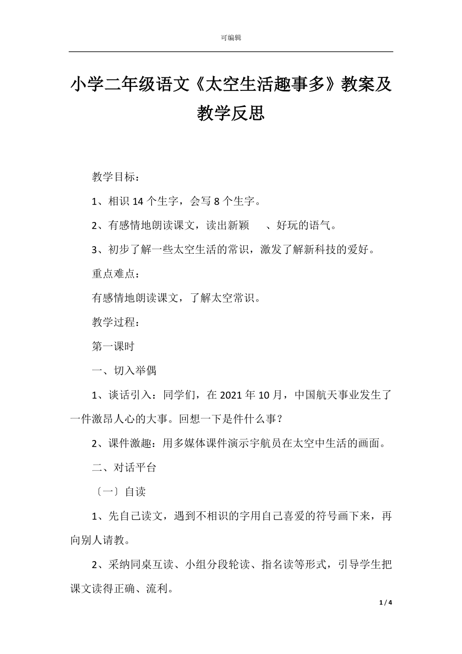 小学二年级语文《太空生活趣事多》教案及教学反思.docx_第1页