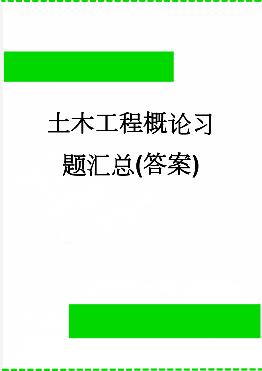 土木工程概论习题汇总(答案)(11页).doc_第1页