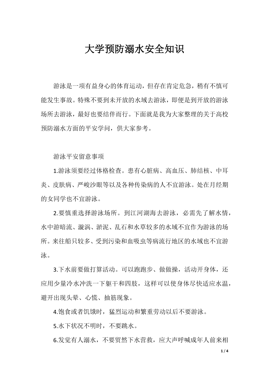 大学预防溺水安全知识.docx_第1页