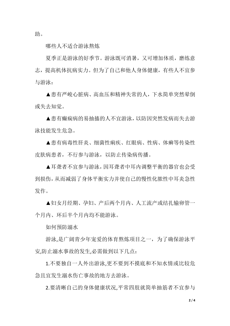 大学预防溺水安全知识.docx_第2页