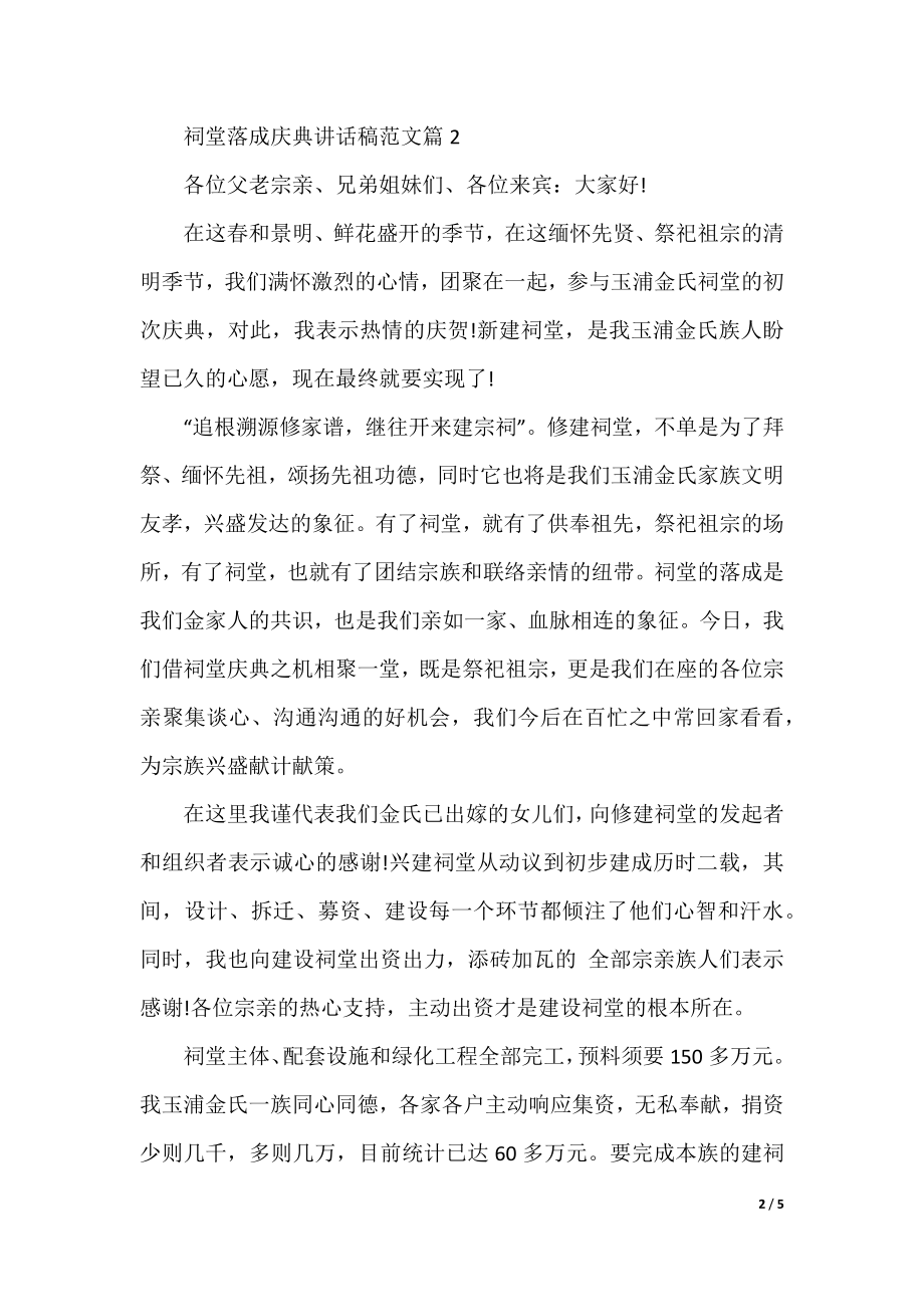 祠堂落成庆典讲话稿范文.docx_第2页