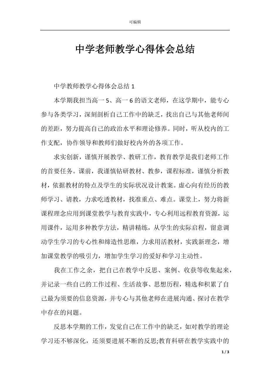 中学老师教学心得体会总结.docx_第1页