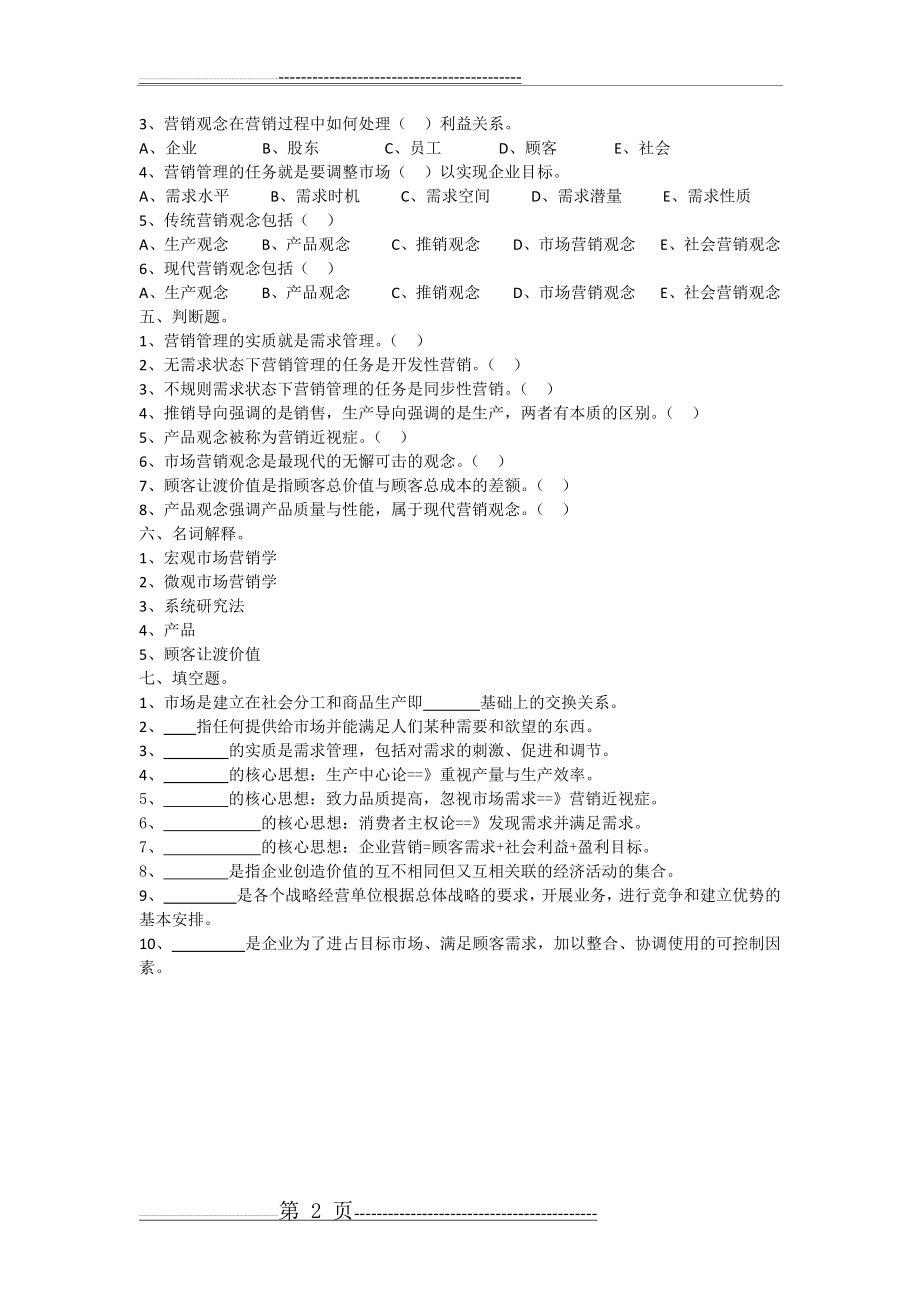 市场营销第一模块复习题(附答案)(4页).doc_第2页