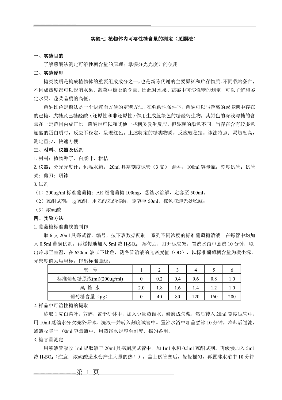 实验8 植物组织中可溶性糖含量的测定(蒽酮比色法)(2页).doc_第1页