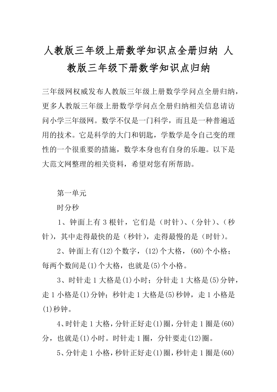 人教版三年级上册数学知识点全册归纳 人教版三年级下册数学知识点归纳.docx_第1页