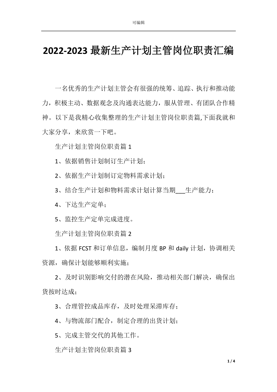 2022-2023最新生产计划主管岗位职责汇编.docx_第1页