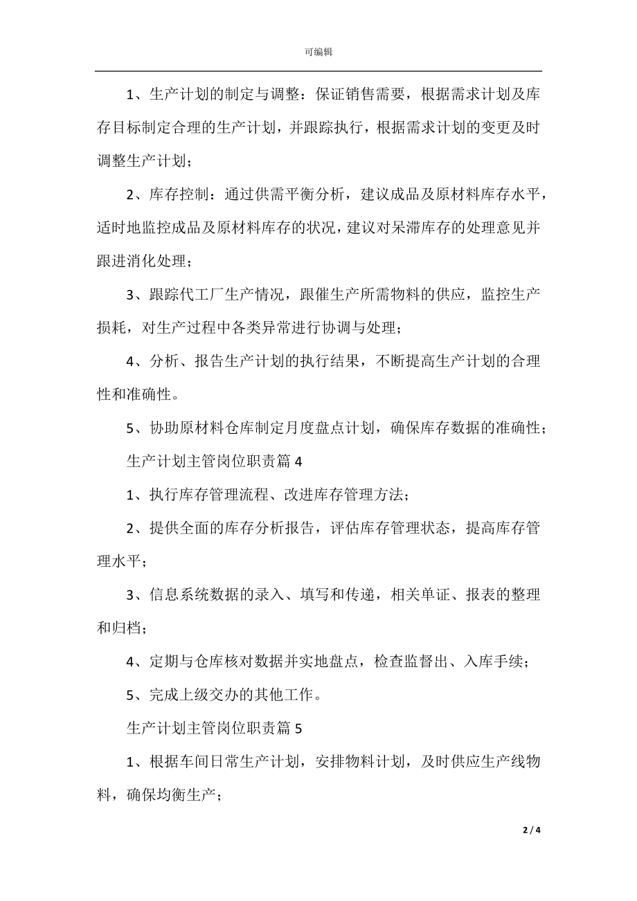 2022-2023最新生产计划主管岗位职责汇编.docx_第2页