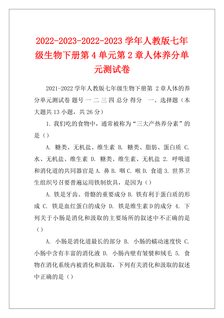 2022-2023-2022-2023学年人教版七年级生物下册第4单元第2章人体养分单元测试卷.docx_第1页