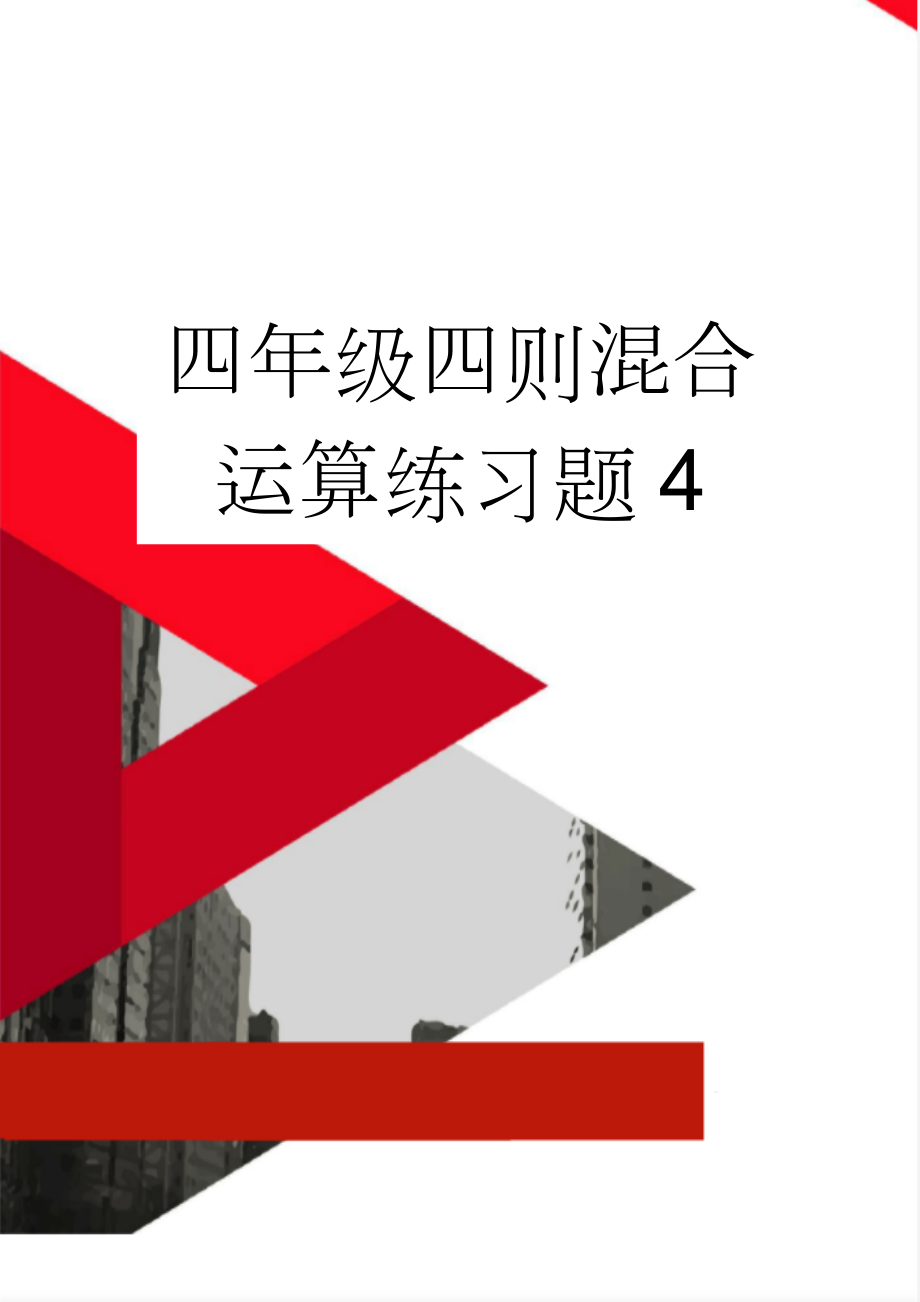 四年级四则混合运算练习题4(32页).doc_第1页