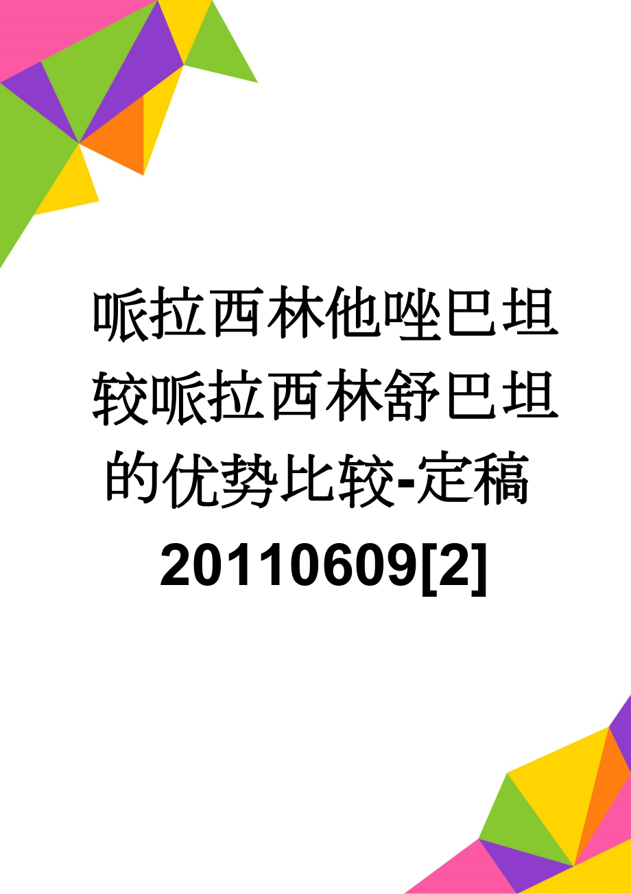 哌拉西林他唑巴坦较哌拉西林舒巴坦的优势比较-定稿20110609[2](5页).doc_第1页