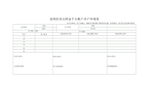 昆明住房公积金个人账户并户申请表.docx