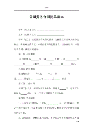 公司劳务合同简单范本_1.docx