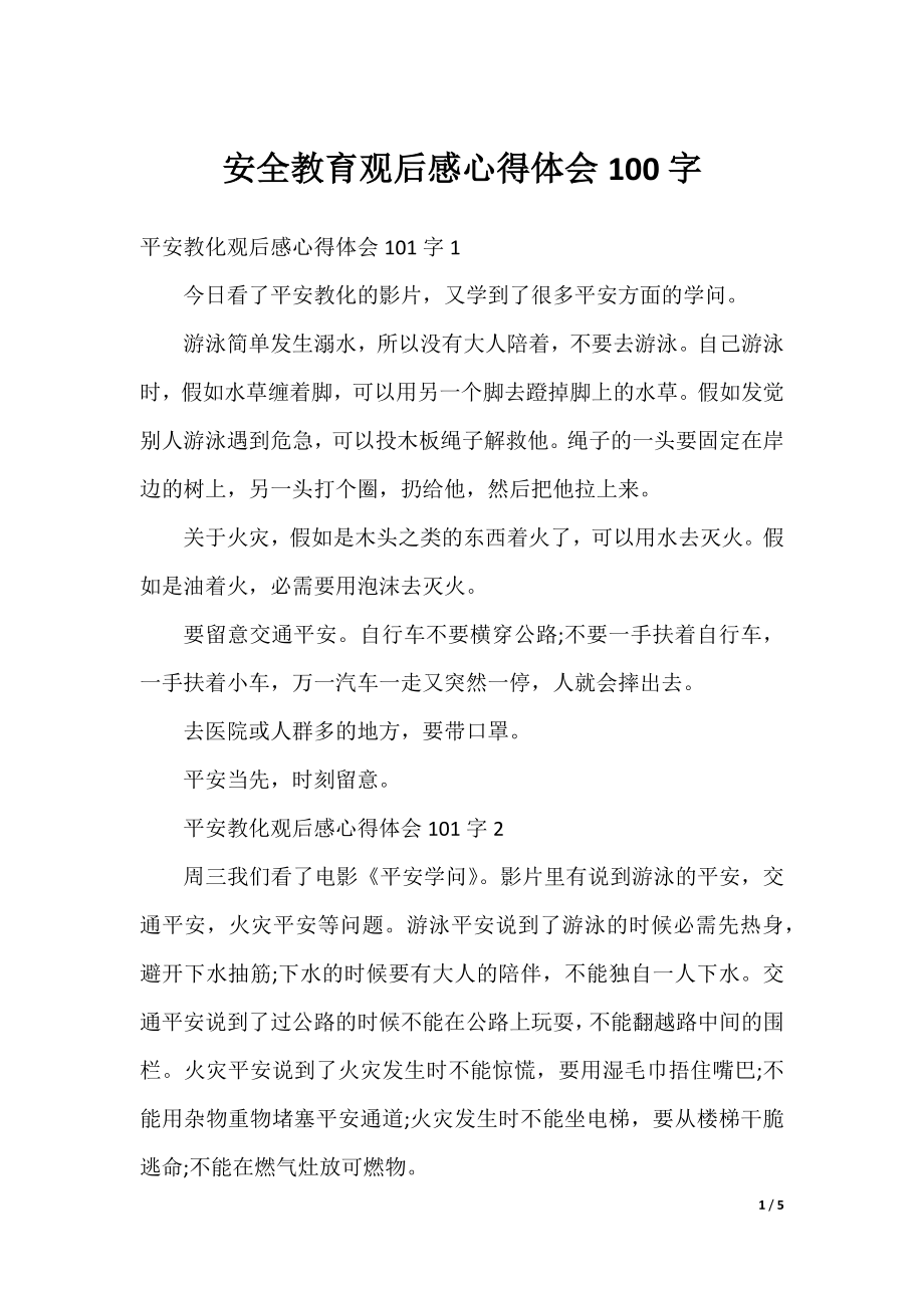 安全教育观后感心得体会100字.docx_第1页