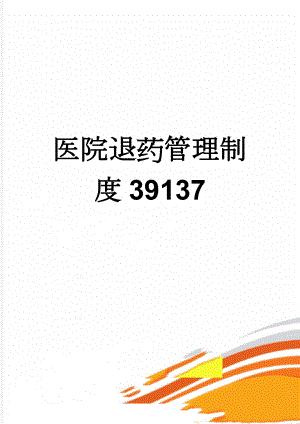 医院退药管理制度39137(3页).doc