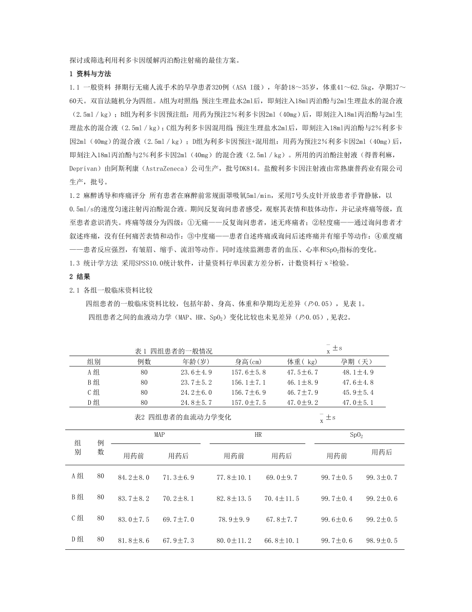 利多卡因预注和混用对丙泊酚注射痛的防治作用比较.doc_第2页