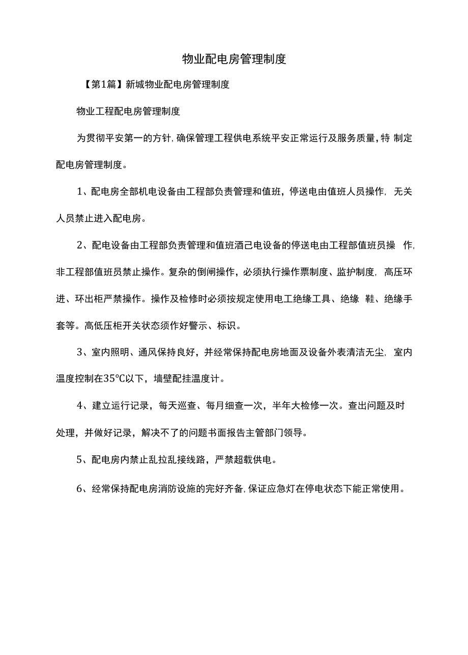 物业配电房管理制度（上墙规章制度）.docx_第2页