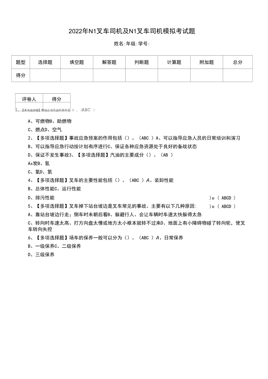 2022年N1叉车司机及N1叉车司机模拟考试题（二十三）.docx_第1页