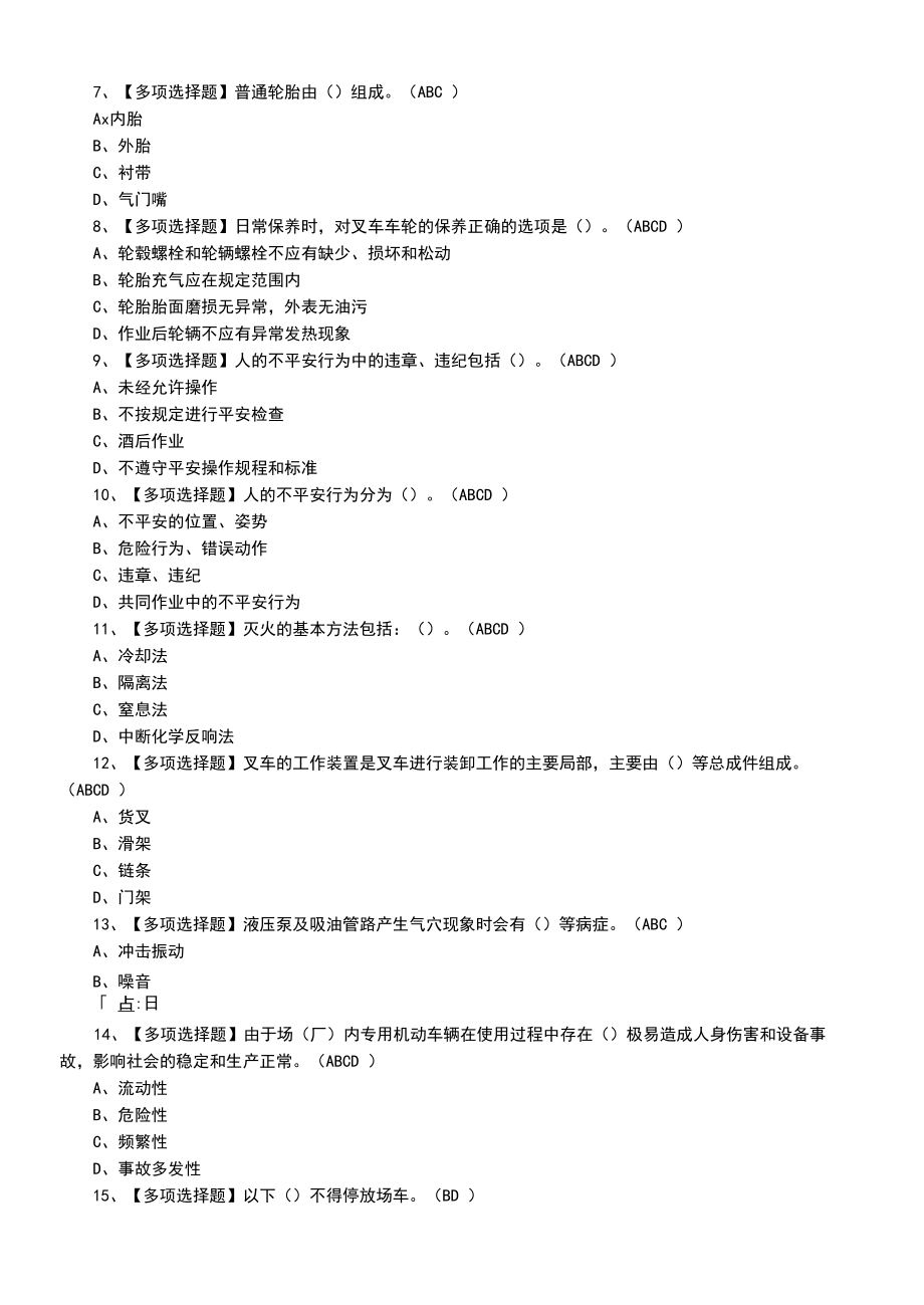 2022年N1叉车司机及N1叉车司机模拟考试题（二十三）.docx_第2页