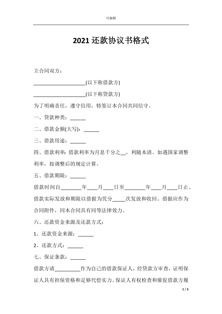 2021还款协议书格式.docx_第1页