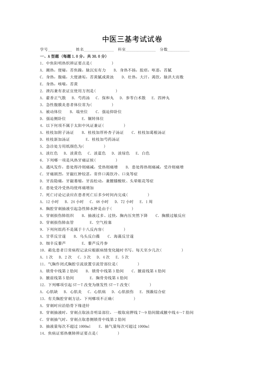 中医三基考试试卷及答案.doc_第1页