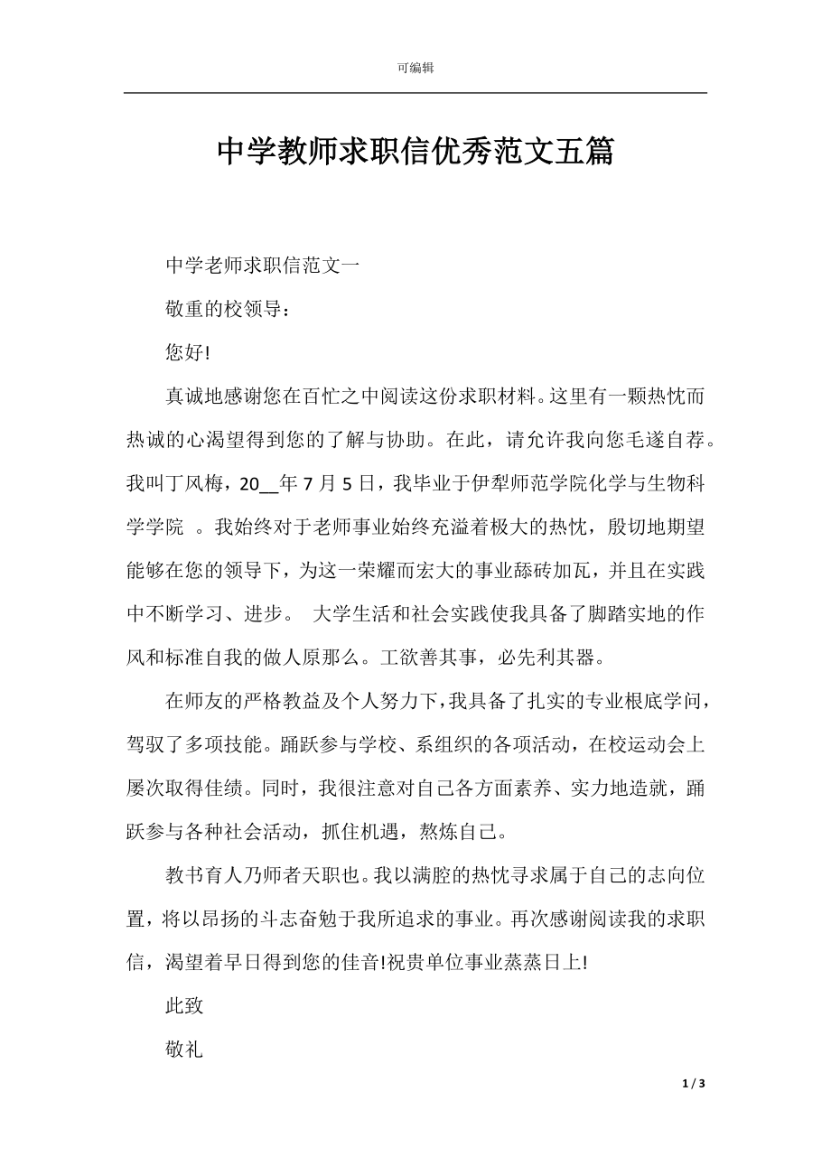 中学教师求职信优秀范文五篇.docx_第1页