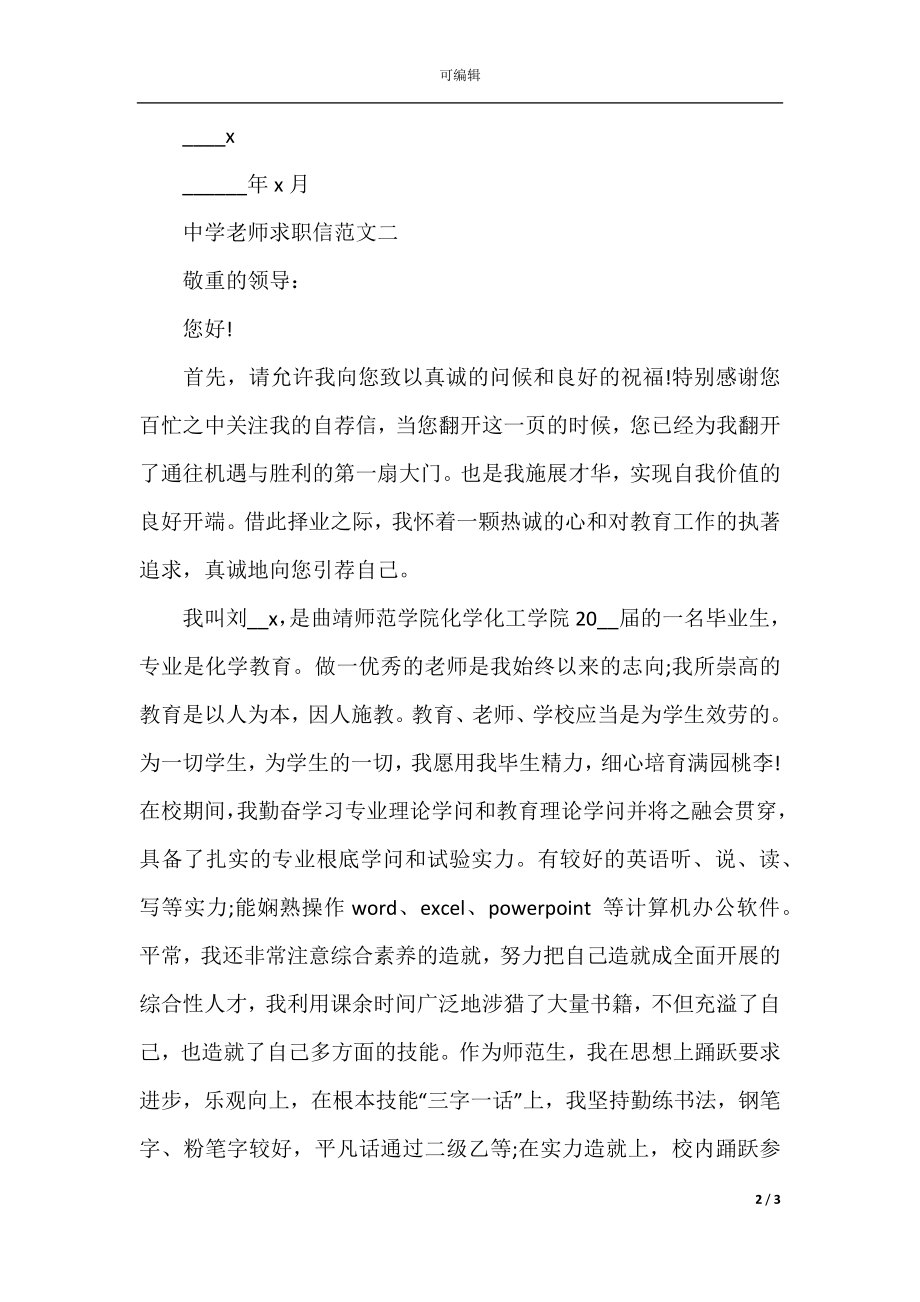 中学教师求职信优秀范文五篇.docx_第2页