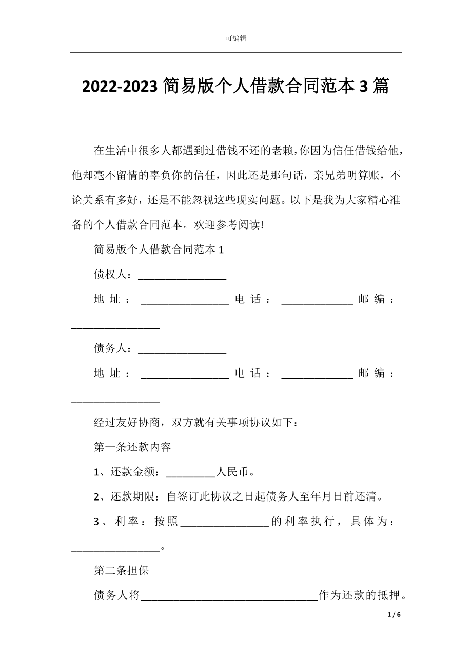 2022-2023简易版个人借款合同范本3篇.docx_第1页