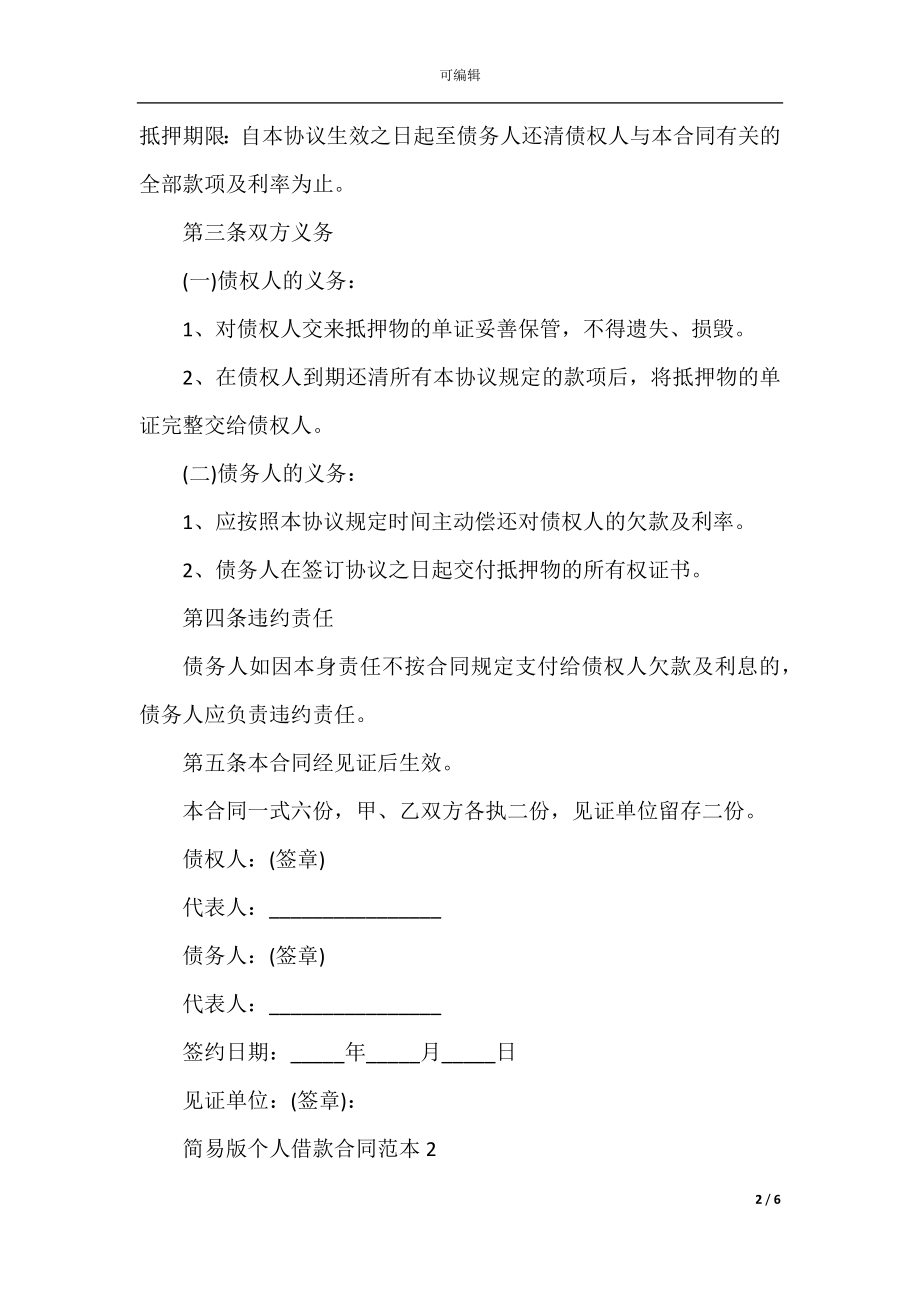 2022-2023简易版个人借款合同范本3篇.docx_第2页