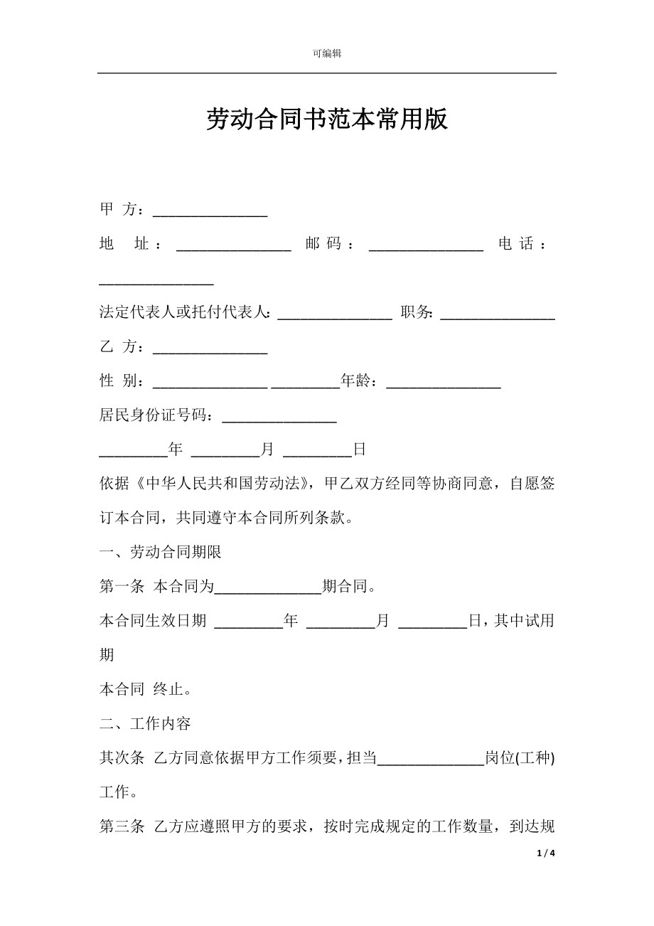 劳动合同书范本常用版.docx_第1页