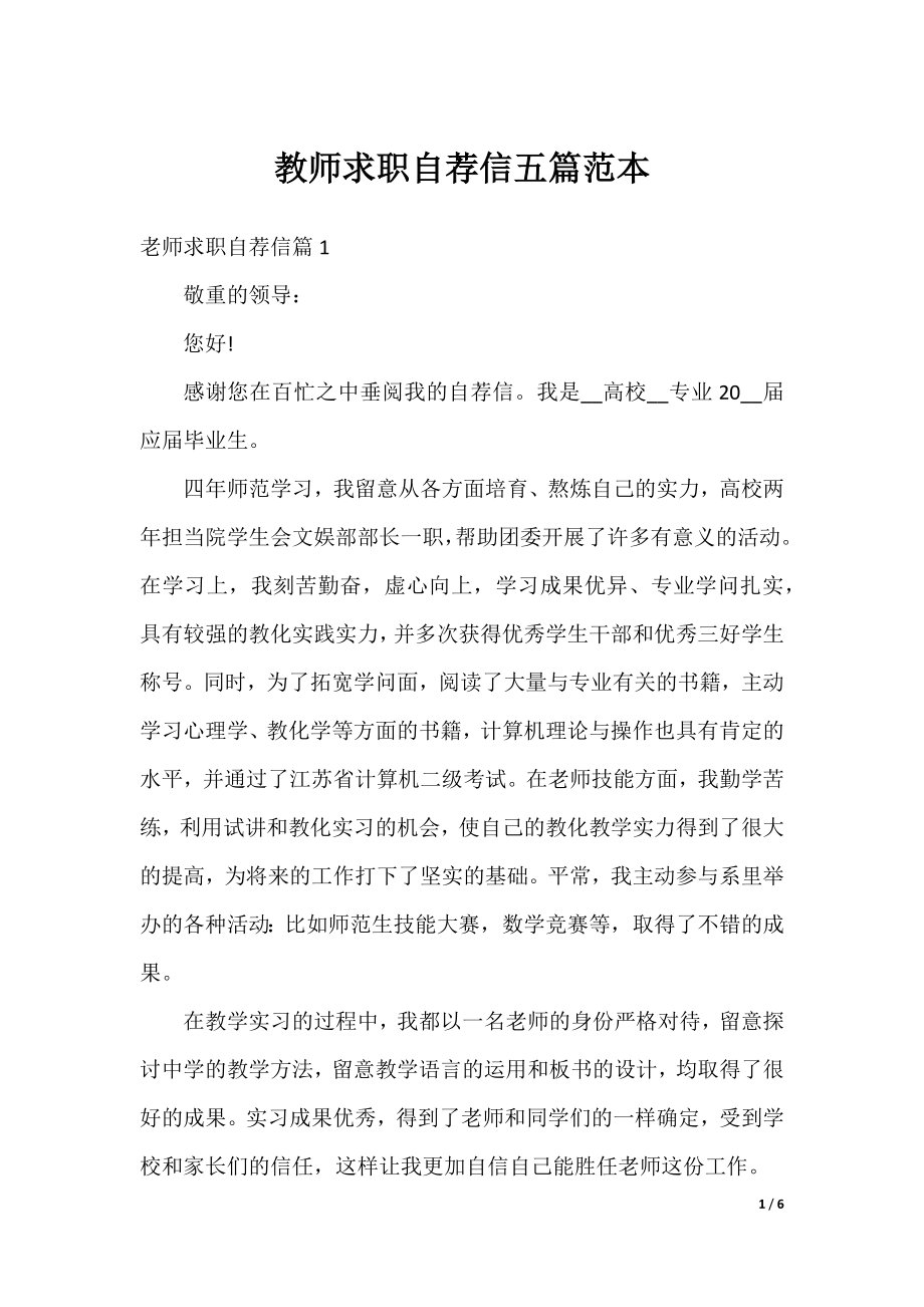 教师求职自荐信五篇范本.docx_第1页