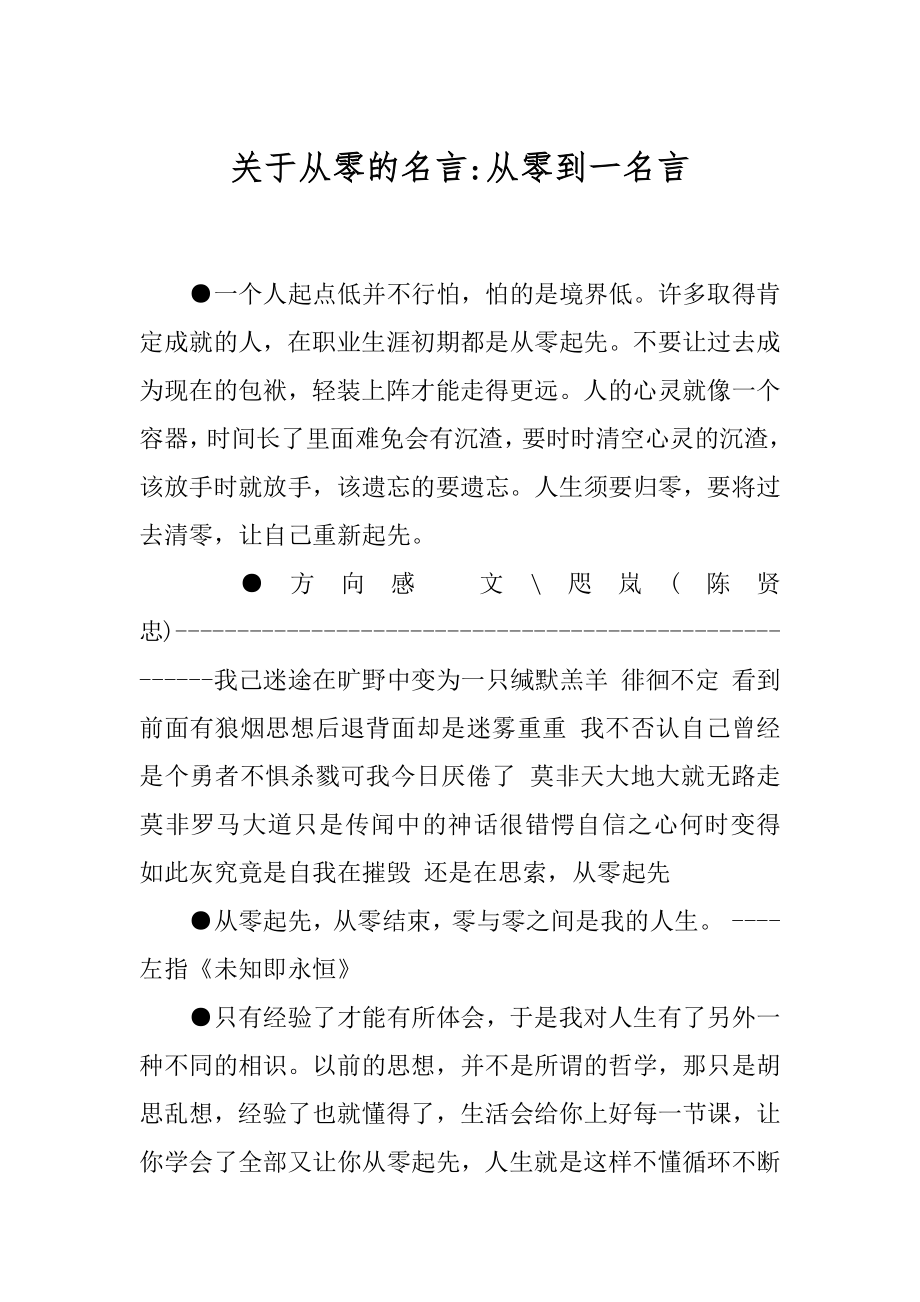 关于从零的名言-从零到一名言.docx_第1页