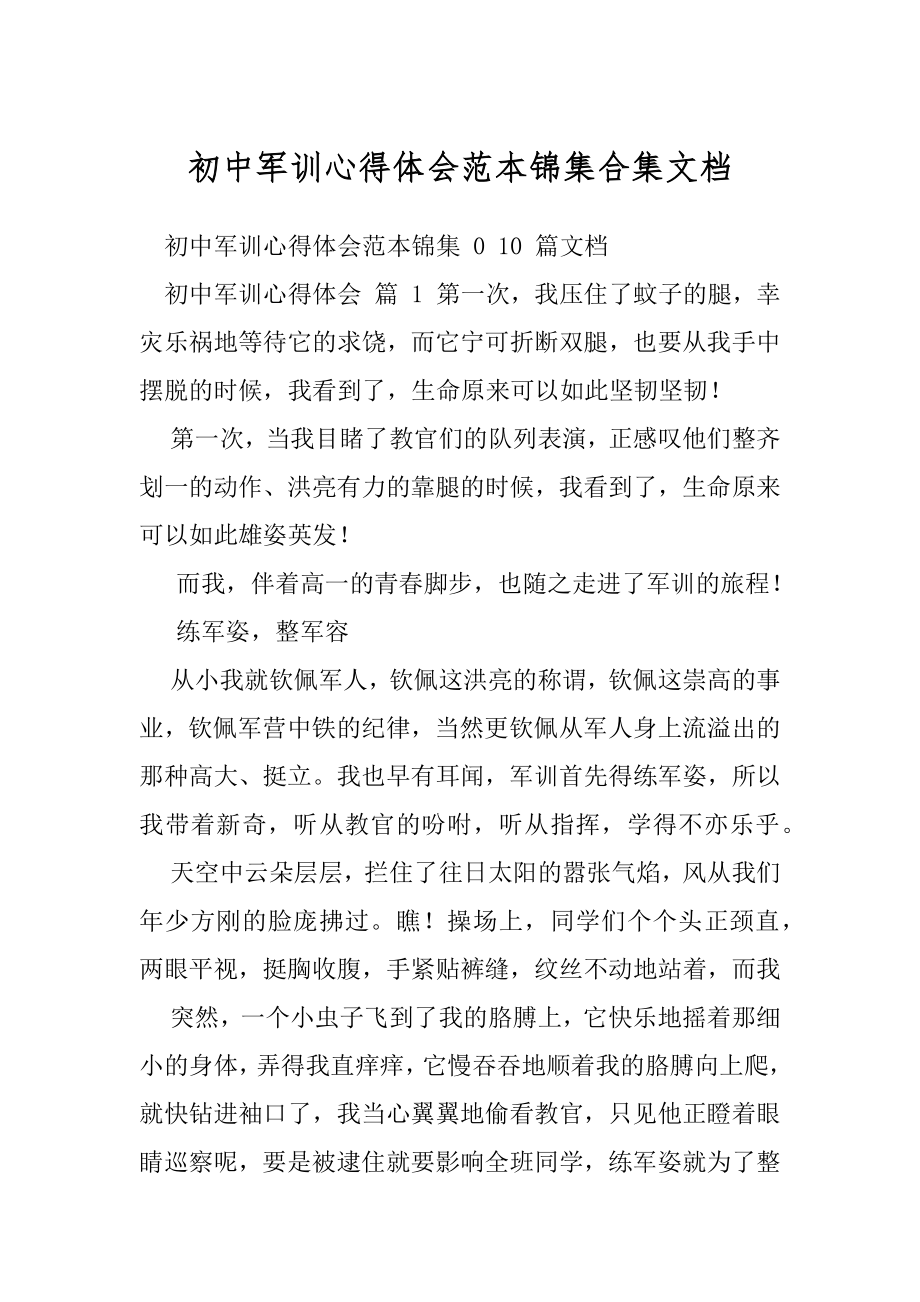 初中军训心得体会范本锦集合集文档.docx_第1页