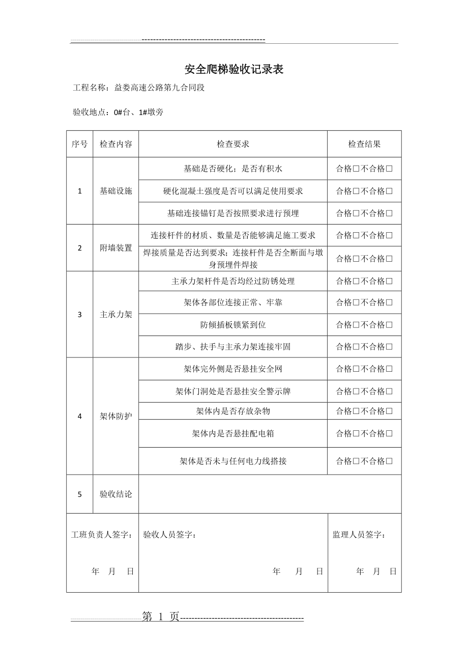 安全爬梯验收记录表30104(1页).doc_第1页