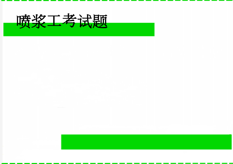 喷浆工考试题(3页).doc_第1页