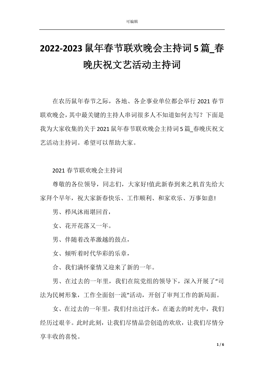 2022-2023鼠年春节联欢晚会主持词5篇_春晚庆祝文艺活动主持词.docx_第1页