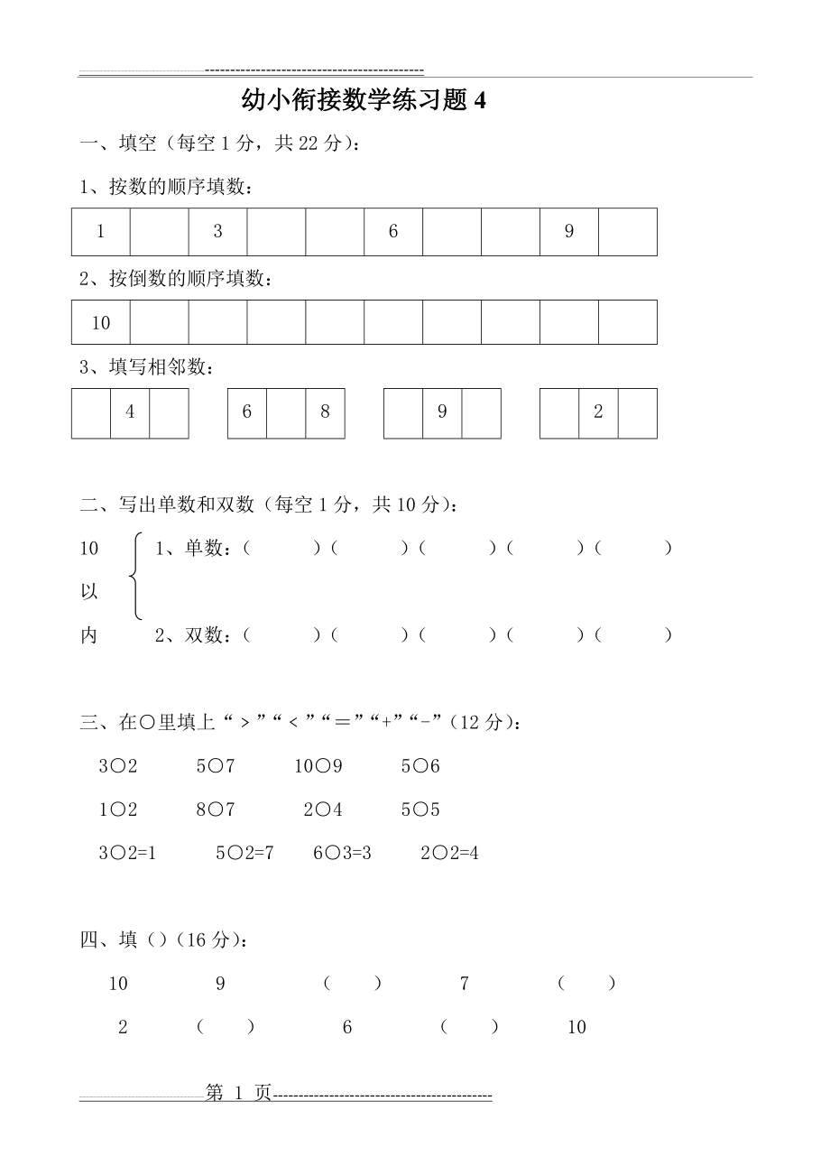 幼小衔接数学练习题-A4打印版(4)(7页).doc_第1页