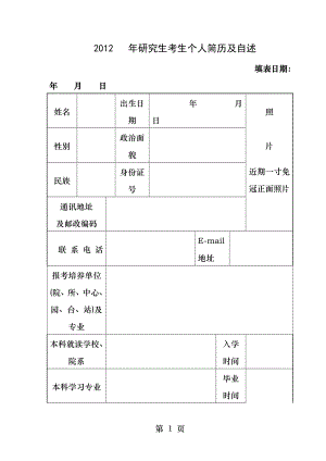 调剂个人简历模板.docx